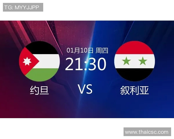 1月10日约旦与叙利亚足球赛前瞻及胜负分析预测