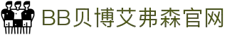 中国·BB贝博艾弗森(股份)有限公司-官方网站